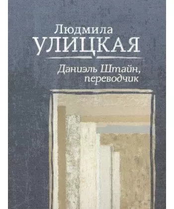 

Даниэль Штайн, переводчик - Людмила Улицкая (мягкий переплет)