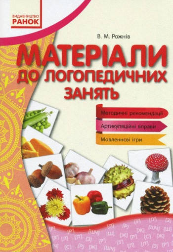 

Вимовляйчик. Методичні рекомендації до логопедичних занять. Рожнів