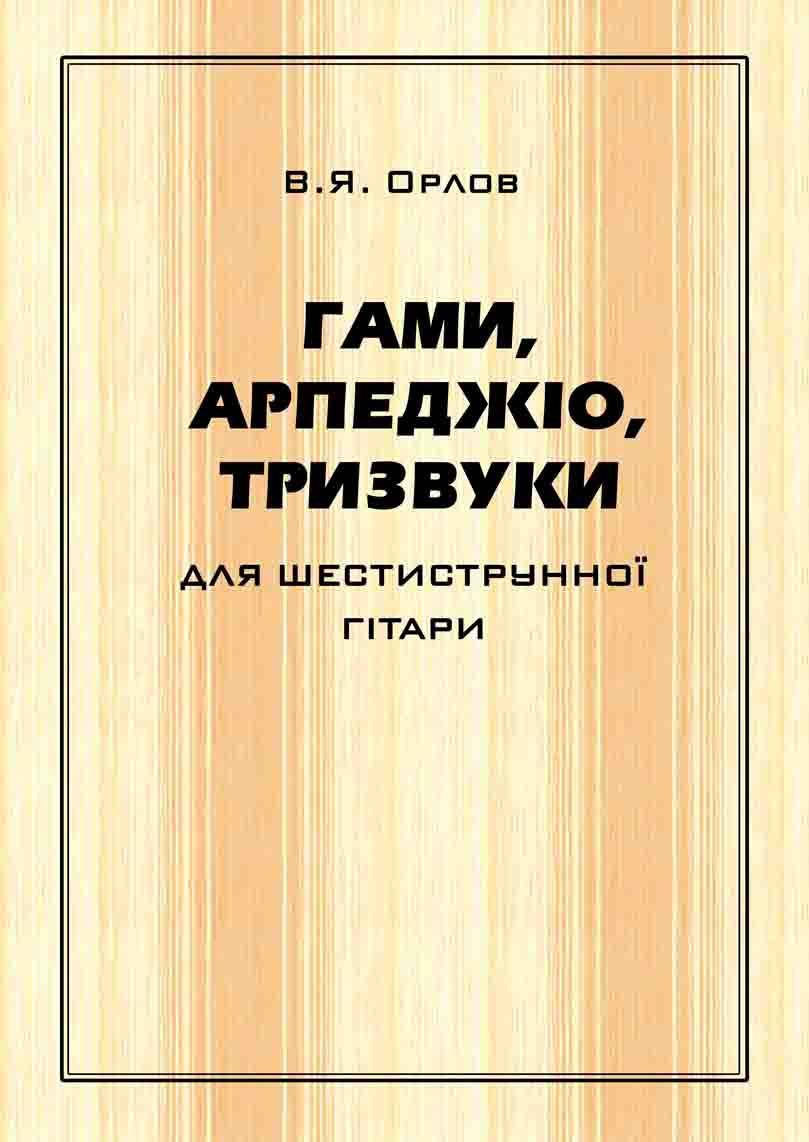 

В. Я. Орлов. Гаммы, арпеджио и тризвучия для шестиструнной гитары. Учебное пособие для музыкальных школ