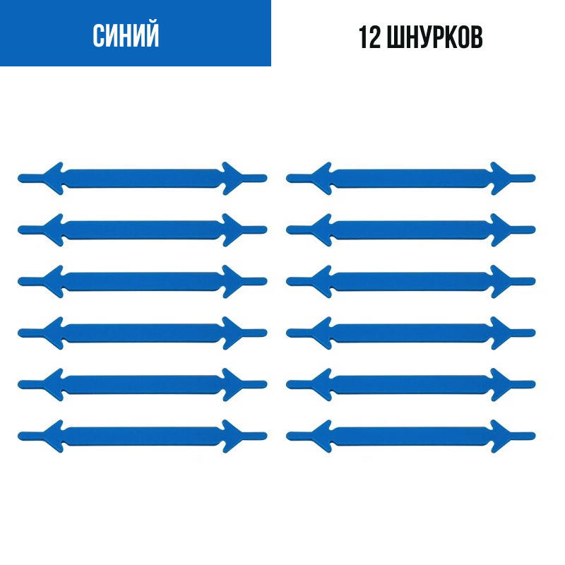 

Шнурки для обуви силиконовые 12 шт Синий