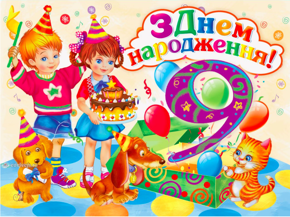 

Вітальна листівка "З Днем нарожденная 9 років" (дитяча (укр.)-