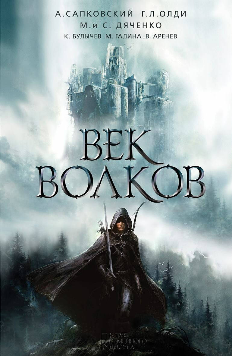 

Век волков. Сапковский А. и др.