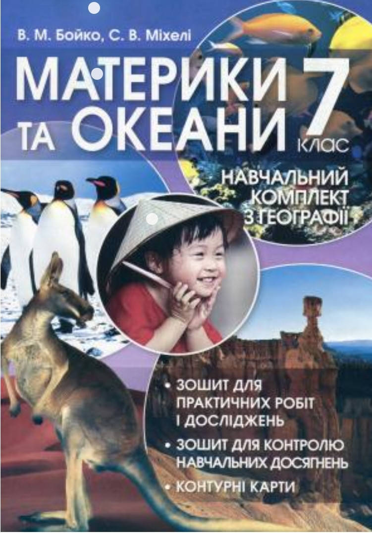 

Зошит географія. Материки та океани 7 клас Навчальний комплект. Бойко, Міхелі.