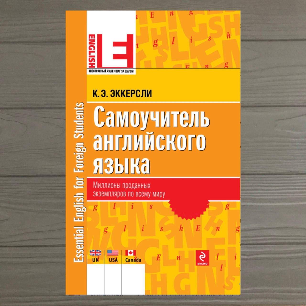 

Самоучитель английского языка Карл Эварт Эккерсли