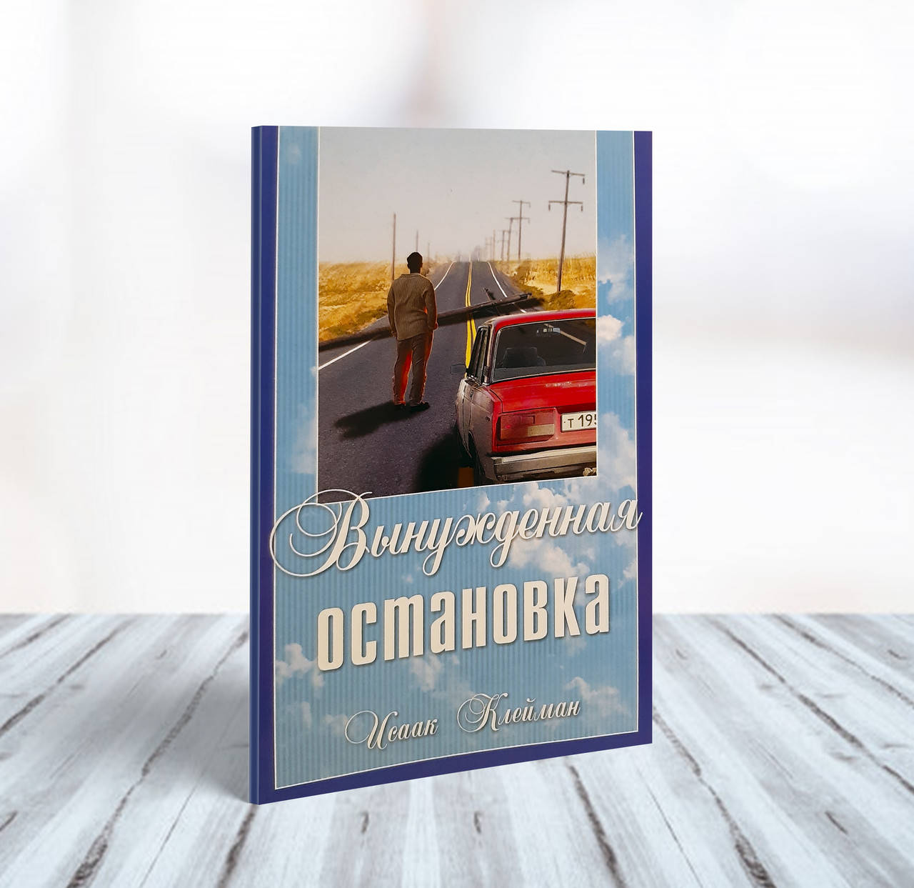 

Вынужденная остановка – Исаак Клейман