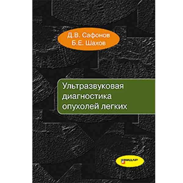 

Сафонов Д.В. Ультразвуковая диагностика опухолей лёгких