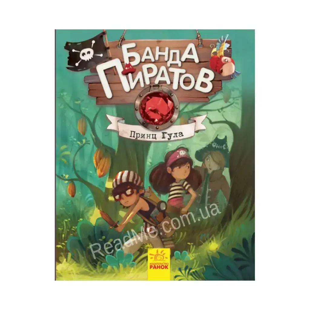 

Книга Банда пиратов Принц Гула (на русском языке). Оливер Дюпен