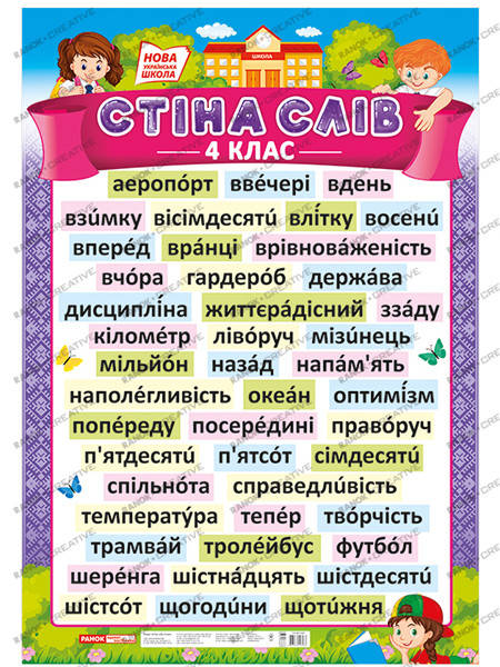 

0115-4 Плакат.Стіна слів.4 клас (У); 20; плакати в кожний кабінет ~15104150У;