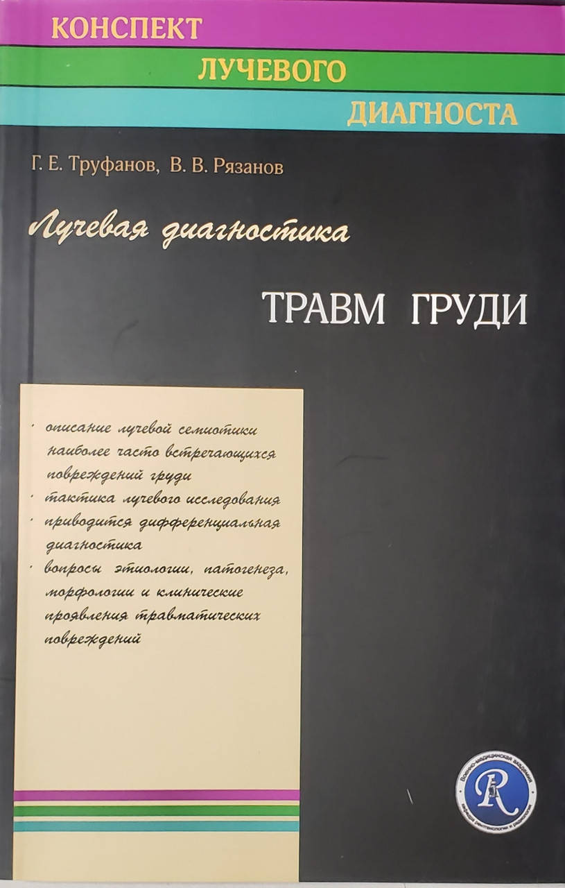 

Труфанов Г. Е., Рязанов В. В. Лучевая диагностика травм груди