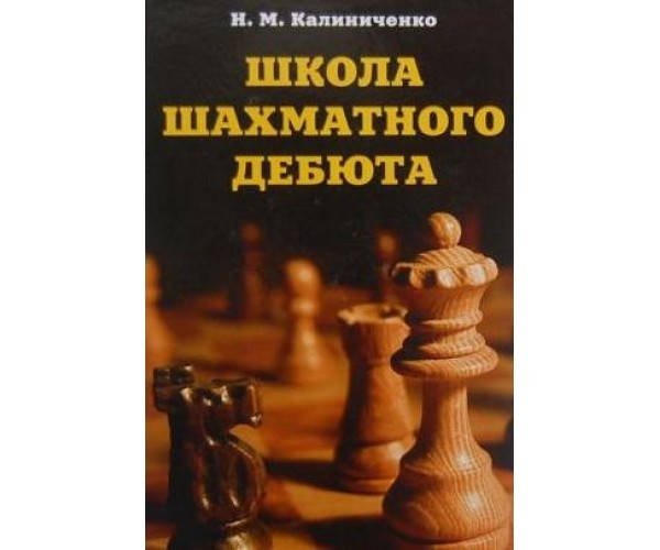

Школа шахматного дебюта
