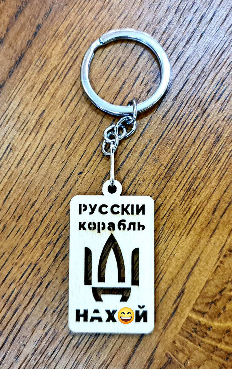 

Деревянный брелок для ключей, "Русский военный корабль, иди на Х*Й" 11 См