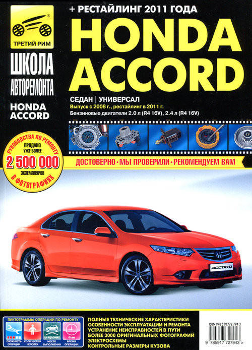 

Книга Honda Accord 8 Руководство по ремонту, эксплуатации в фототографиях