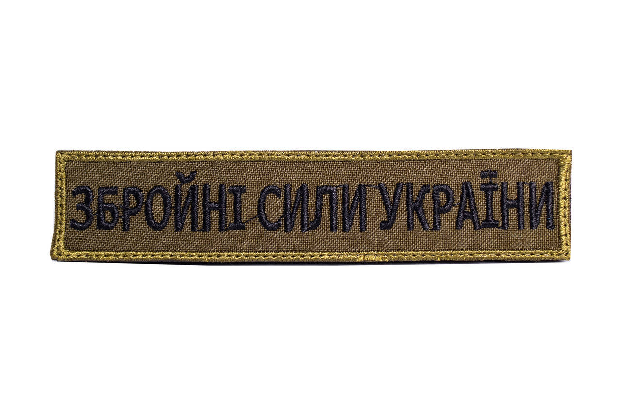 

Шеврон нагрудный "Збройні Сили України" олива