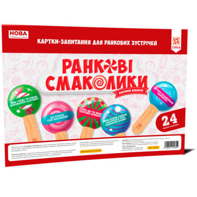 

НУШ. Ранкові смаколики: Картки-запитання для ранкових зустрічей