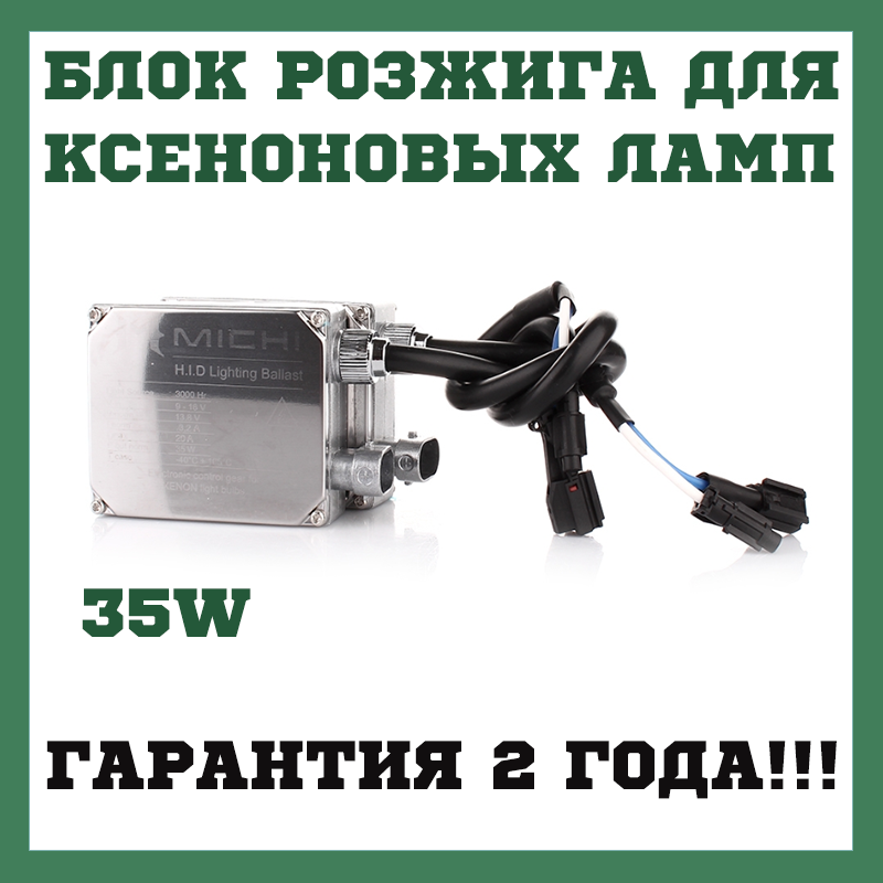

Блок розжига ксеноновых ламп MICHI 35W Гарантия 2 года!!!!