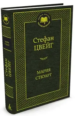 

Мария Стюарт