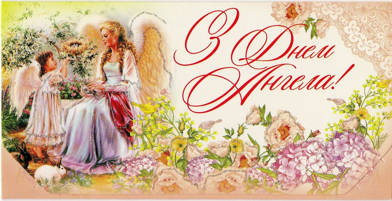 

Конверт для денег.С Днем Ангела.укр