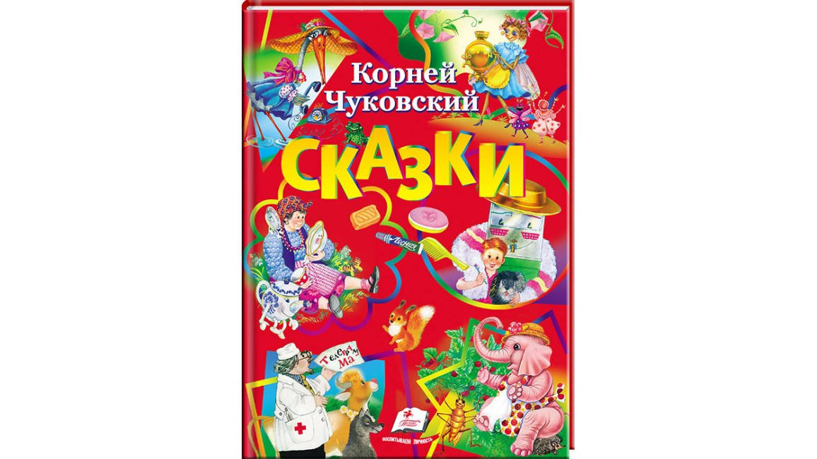 

Корней Чуковский. Сказки. Любимые авторы Пегас