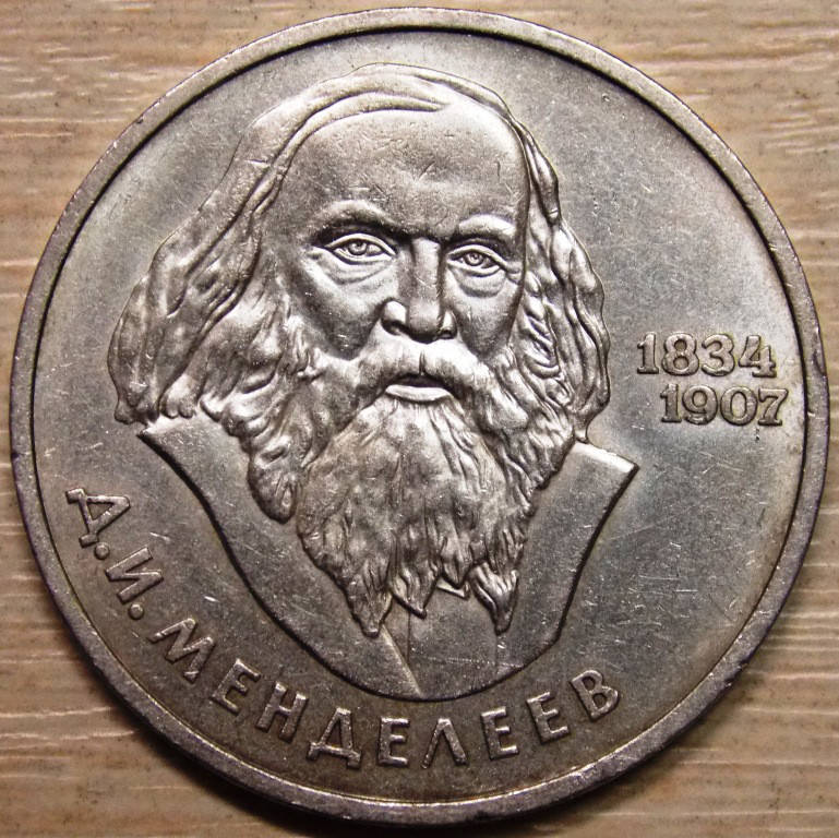

Монета СССР 1 рубль 1984 г. Менделеев