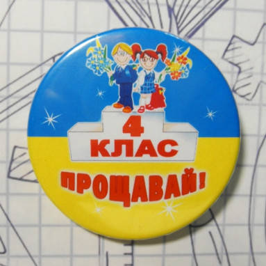 

Хит Продаж! Лучший выпускной Значок 4 клас Прощавай, модель №14