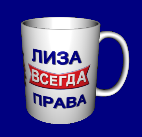 

Кружка именная с именем / чашка Лиза всегда права