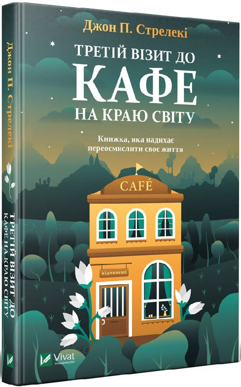 

Книга Третій візит до кафе на краю світу. Джон П. Стрелекі
