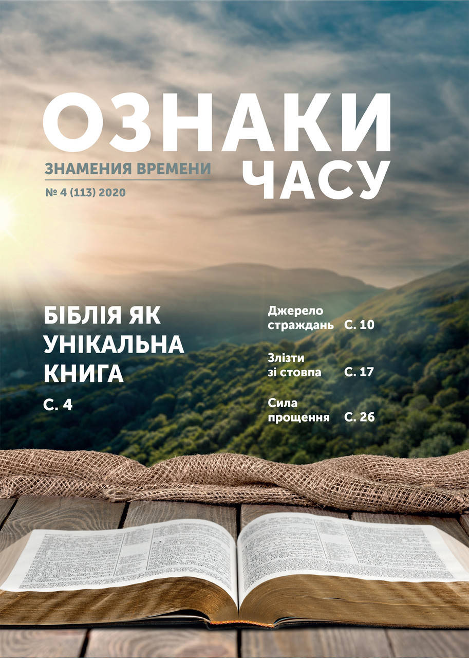 

Ознаки часу (Знамения времени) № 4-2020