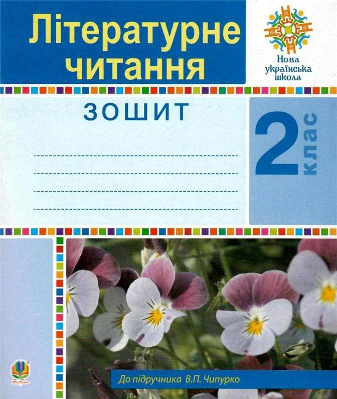 

РОЗПРОДАЖ! 2 клас НУШ. Літературне читання. Робочий зошит. (Будна Наталя Олександрівна), Богдан