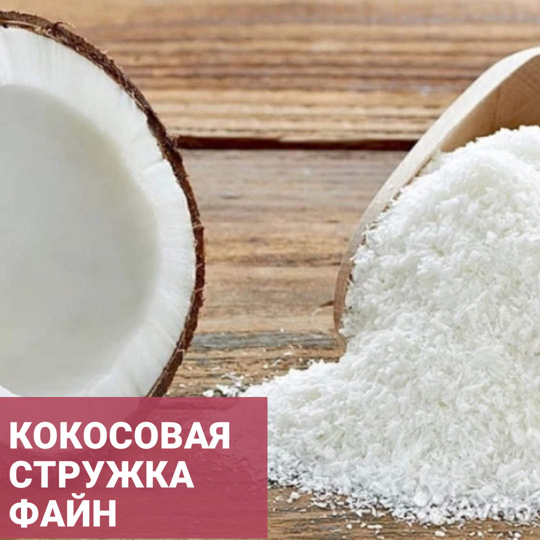

Кокосовая стружка (файн - мелкий помол)