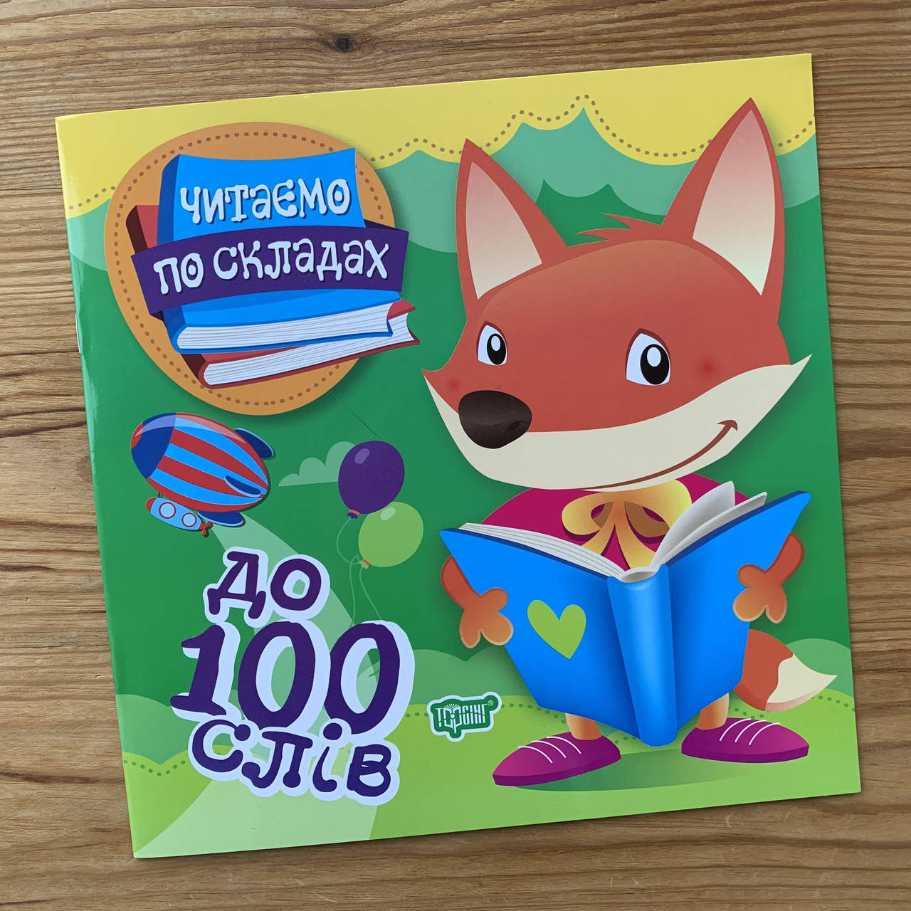 

Читаємо по складах до 100 слів