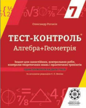 

Тест-контроль. Алгебра. 7 клас. Нелін Є.П.