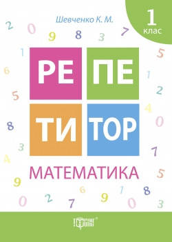

Репетитор. Математика. 1 клас