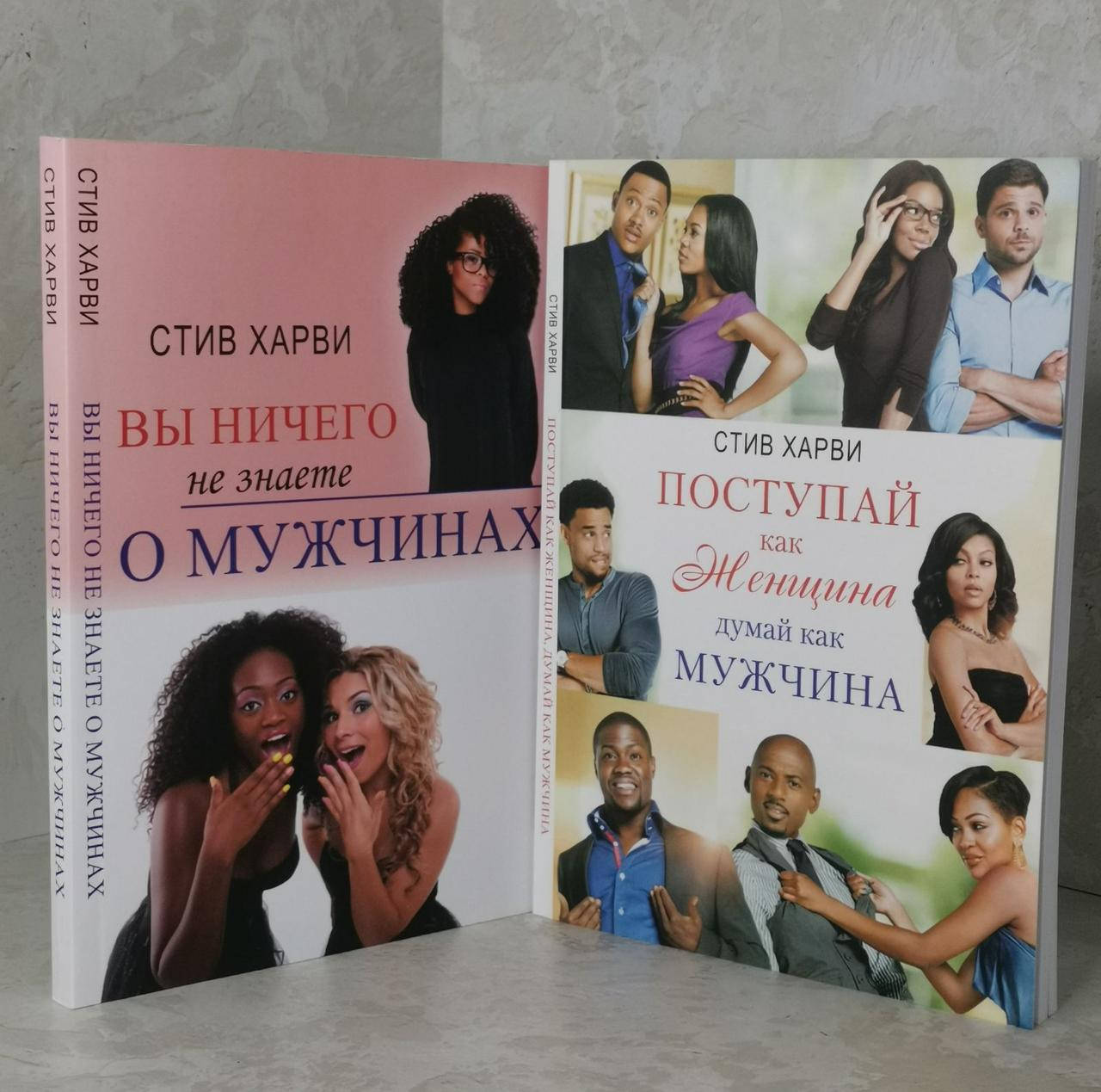 

Набор книг "Вы ничего не знаете о мужчинах" "Поступай как женщина, думай как мужчина" Стив Харви.