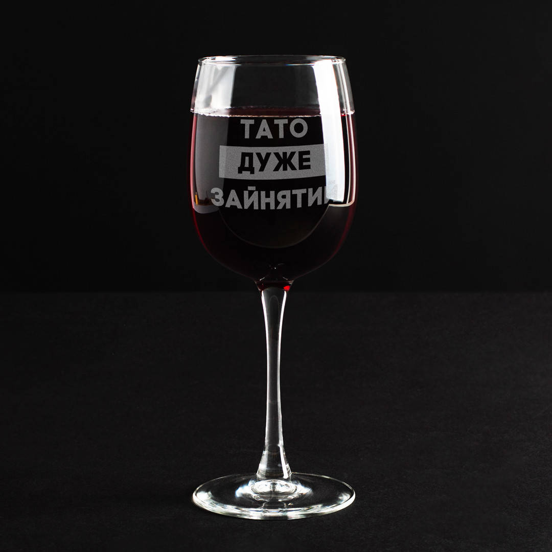 

Бокал для вина "Тато дуже зайнятий"