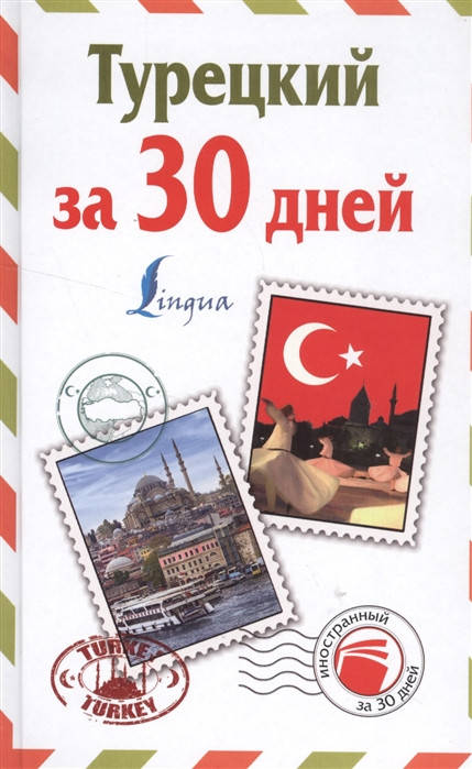 

Турецкий за 30 дней.