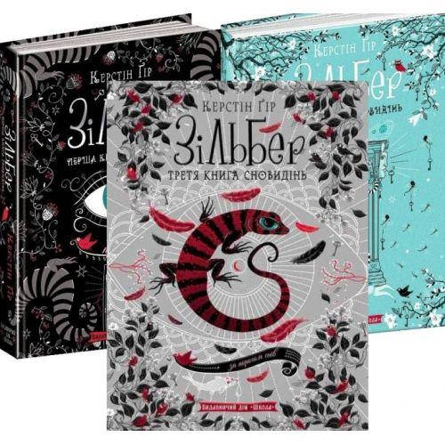 

Книги для подростков. Зільбер. Комплект із 3 книг. Керстін Гір