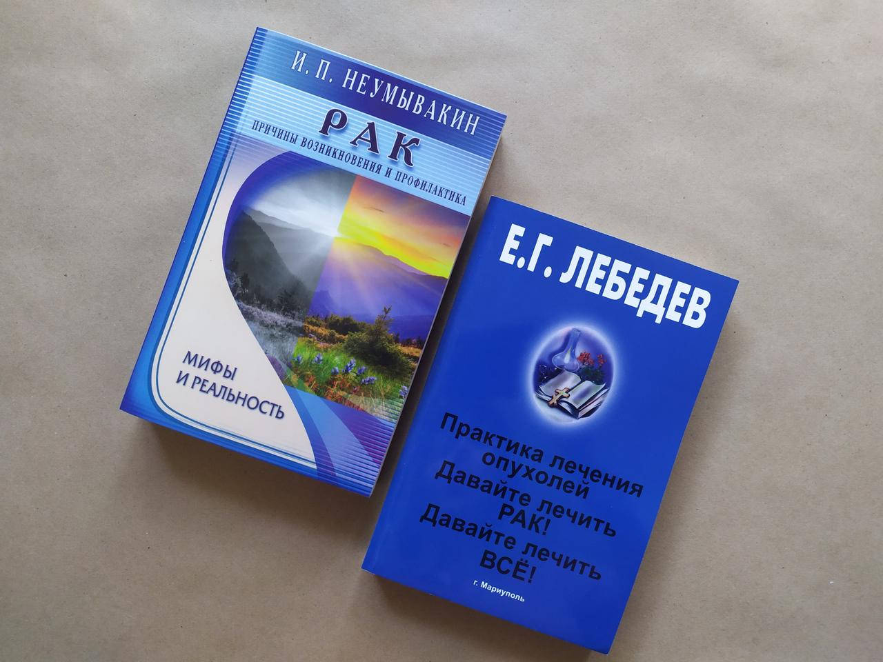 

Комплект книг. И.Неумывакин. Рак. Е.Лебедев. Практика лечения опухолей