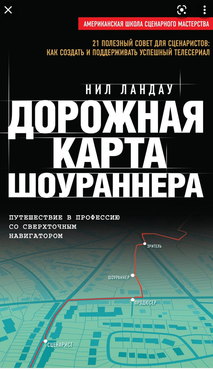 

Дорожная карта шоураннера. Нил Ландау