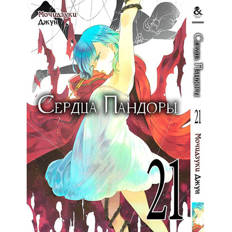 

Манга Сердца Пандоры Том 21 | Pandora Hearts