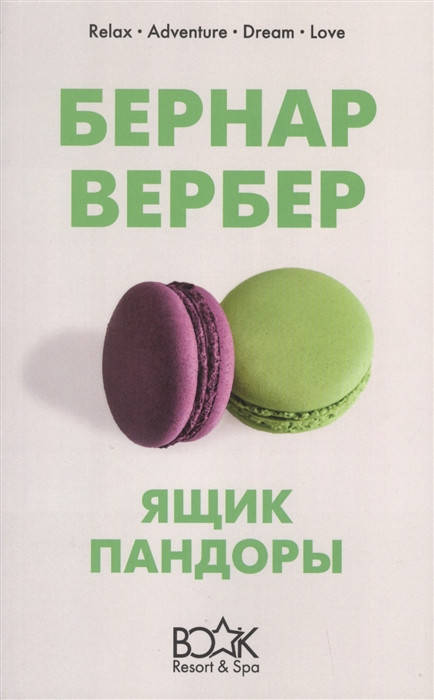 

Вербер Б. Ящик Пандоры