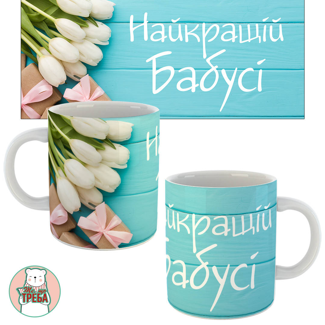 

Горнятко / чашка "Найкращій бабусі" тюльпани
