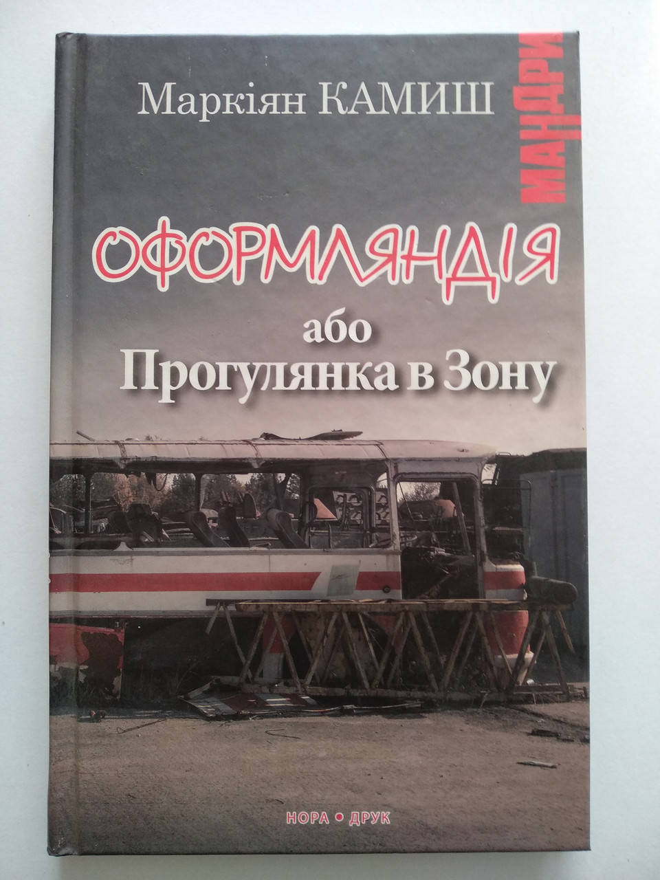 

Камиш Маркіян - Оформляндія або Прогулянка в Зону