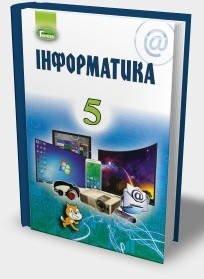 

Підручник Інформатика 5 клас. Ривкінд, Лисенко та ін..Генеза.