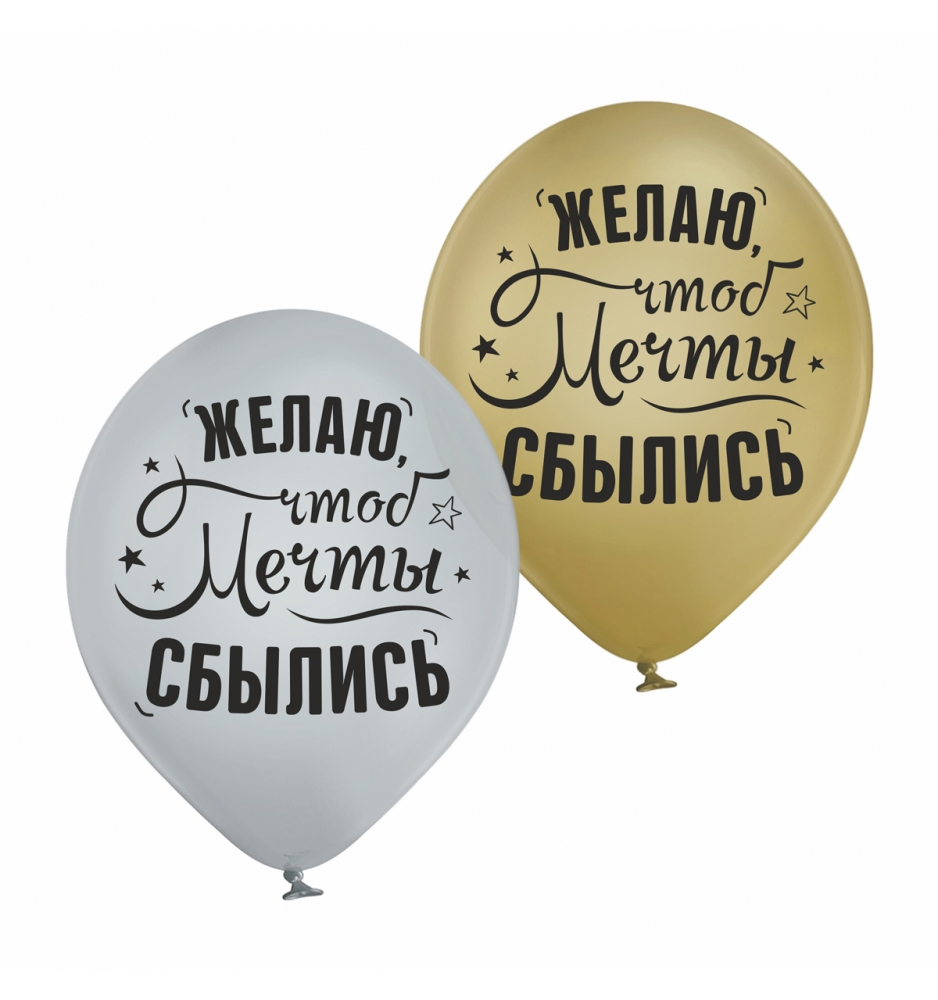 

Латексный шарик KDI 12"(30 см) Желаю, чтобы мечты сбылись (рус.) - метталик, Разные цвета