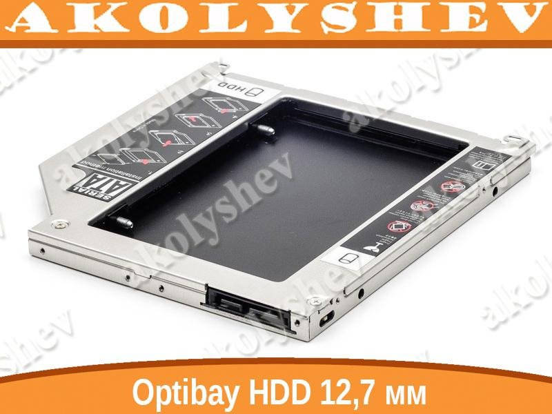 

Optibay - HDD в разъем DVD ноутбука 12.7мм