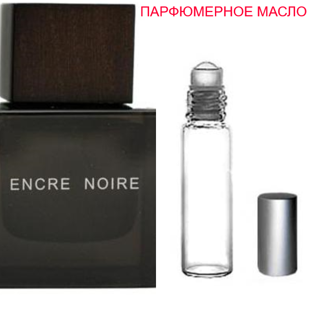 

Парфюмерное масло (концентрат) Encre Noire - 6мл.10мл.-15мл.