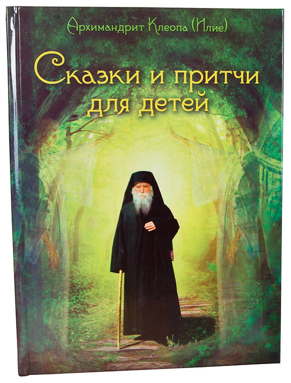 

Сказки и притчи для детей. Архимандрит Клеопа (Илие)