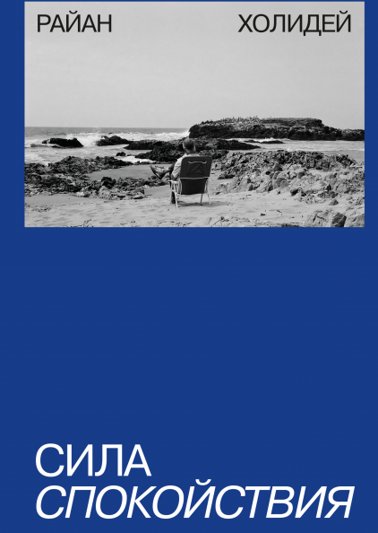 

Сила спокойствия
