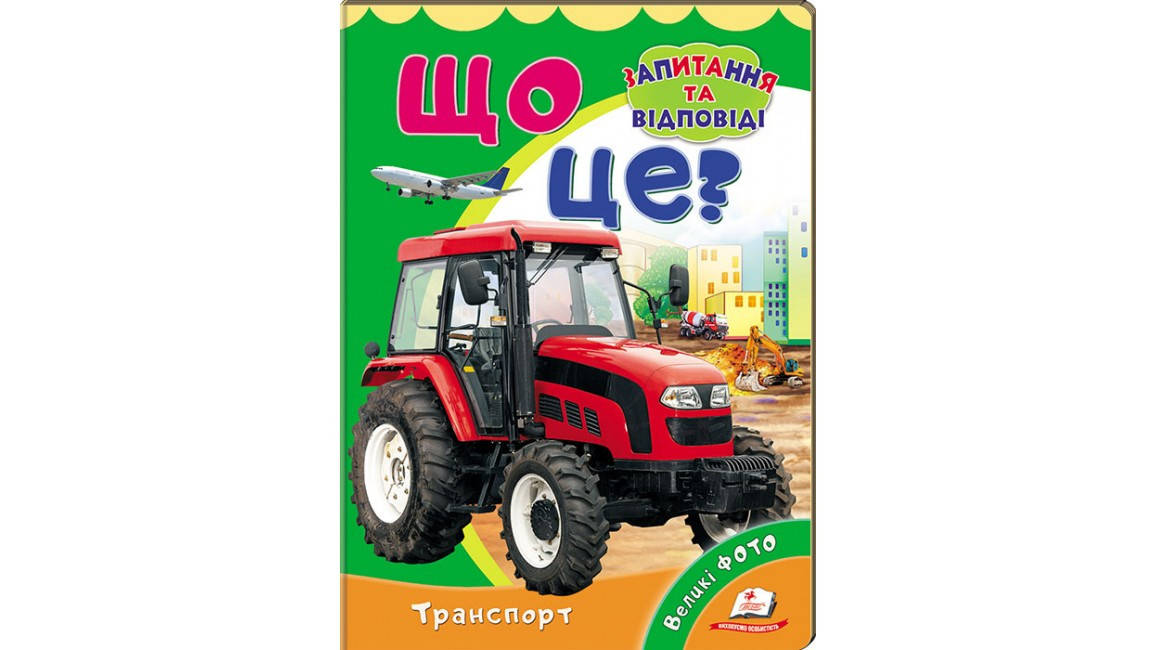 

Що це Транспорт. Запитання та відповіді