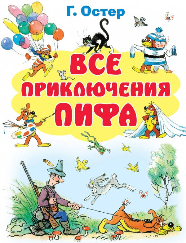 

Остер Григорий Бенционович Все приключения Пифа